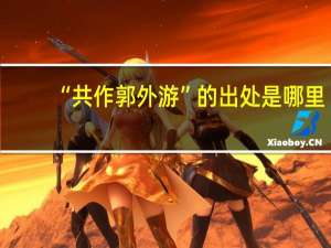 “共作郭外游”的出处是哪里