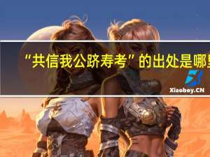 “共信我公跻寿考”的出处是哪里
