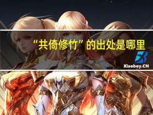 “共倚修竹”的出处是哪里