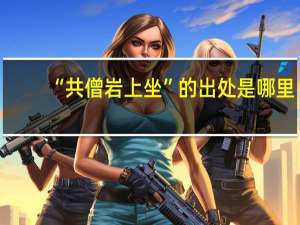 “共僧岩上坐”的出处是哪里