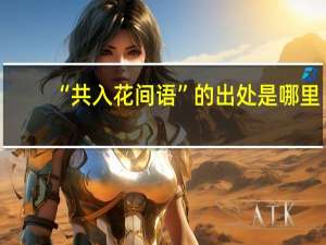“共入花间语”的出处是哪里