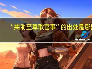 “共助至尊歌喜事”的出处是哪里