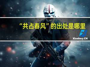 “共占春风”的出处是哪里