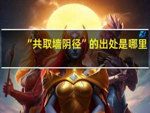 “共取墙阴径”的出处是哪里