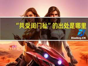 “共受闺门祉”的出处是哪里