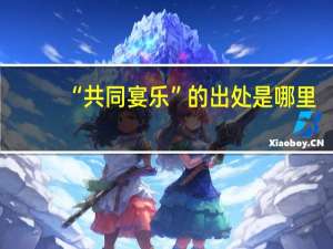 “共同宴乐”的出处是哪里