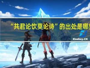 “共君论饮莫论诗”的出处是哪里