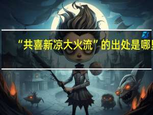“共喜新凉大火流”的出处是哪里