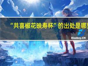 “共喜椒花映寿杯”的出处是哪里