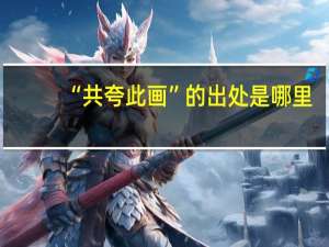 “共夸此画”的出处是哪里