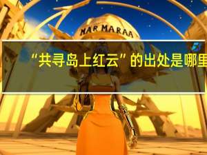 “共寻岛上红云”的出处是哪里