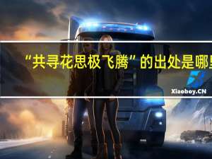 “共寻花思极飞腾”的出处是哪里