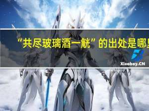 “共尽玻璃酒一觥”的出处是哪里