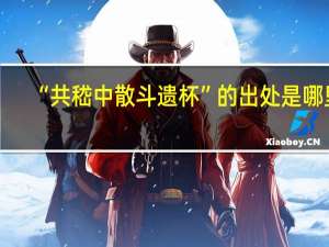 “共嵇中散斗遗杯”的出处是哪里