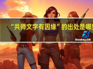 “共师文字有因缘”的出处是哪里