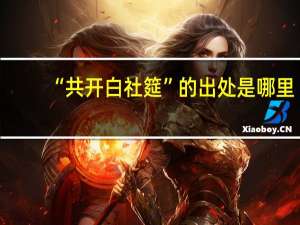 “共开白社筵”的出处是哪里