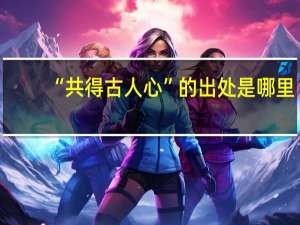 “共得古人心”的出处是哪里