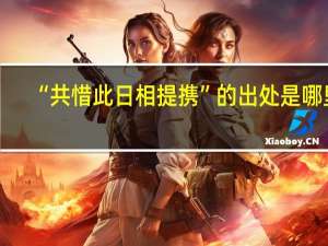 “共惜此日相提携”的出处是哪里