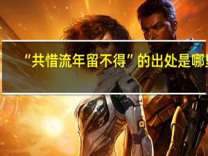 “共惜流年留不得”的出处是哪里