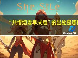 “共惜烟霞早成痼”的出处是哪里