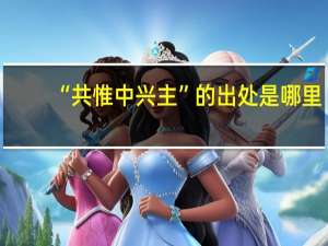 “共惟中兴主”的出处是哪里