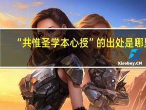 “共惟圣学本心授”的出处是哪里