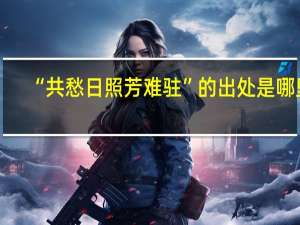 “共愁日照芳难驻”的出处是哪里