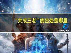 “共成三老”的出处是哪里