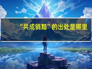 “共成销黯”的出处是哪里