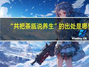 “共把茶瓯说养生”的出处是哪里