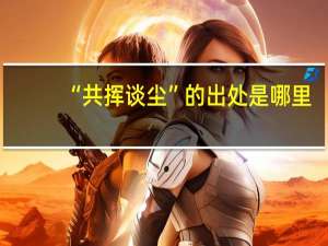 “共挥谈尘”的出处是哪里