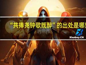 “共捧尧钟歌既醉”的出处是哪里
