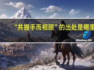 “共握手而相顾”的出处是哪里