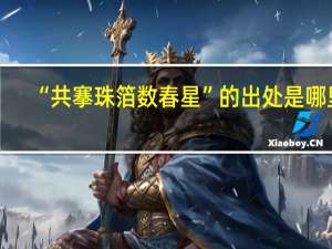 “共搴珠箔数春星”的出处是哪里