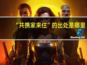 “共携家来住”的出处是哪里