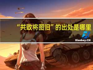 “共政将图旧”的出处是哪里