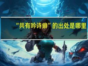 “共有吟诗癖”的出处是哪里