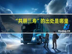 “共朋三寿”的出处是哪里