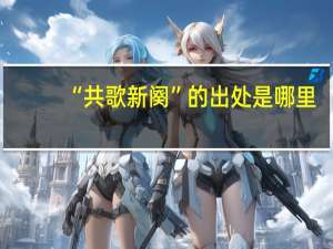 “共歌新阕”的出处是哪里