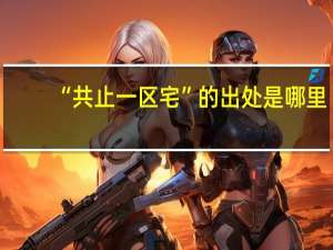 “共止一区宅”的出处是哪里