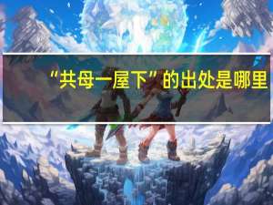 “共母一屋下”的出处是哪里
