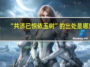 “共济已惊依玉树”的出处是哪里