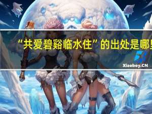 “共爱碧谿临水住”的出处是哪里