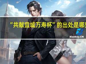 “共献宜城万寿杯”的出处是哪里