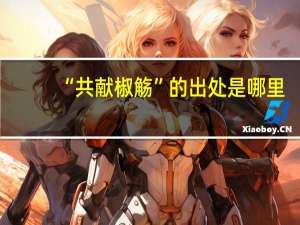 “共献椒觞”的出处是哪里