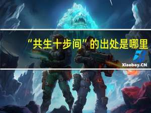 “共生十步间”的出处是哪里