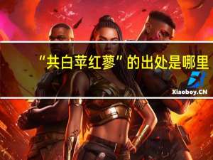 “共白苹红蓼”的出处是哪里
