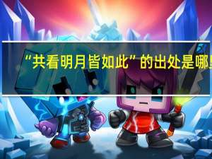 “共看明月皆如此”的出处是哪里