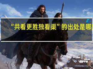 “共看更胜独看渠”的出处是哪里