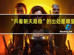 “共看朝天路稳”的出处是哪里
